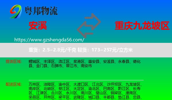 安溪县到九龙坡区物流专线
