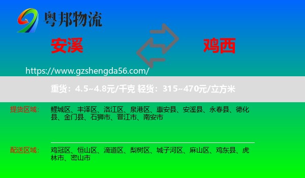 安溪县到鸡西物流