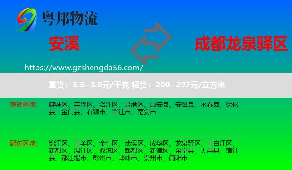 安溪县到龙泉驿区物流专线