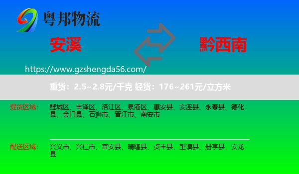安溪县到黔西南物流