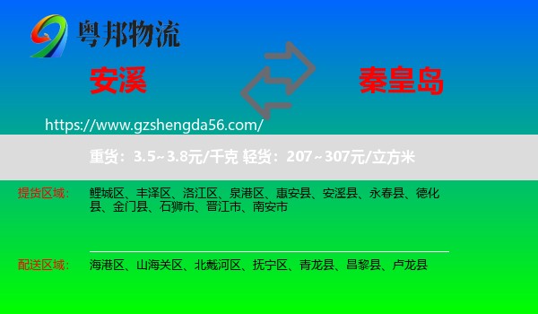 安溪县到秦皇岛物流