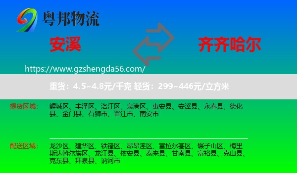 安溪县到齐齐哈尔物流