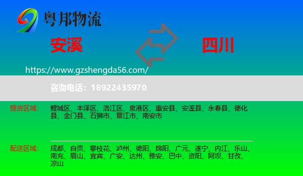 安溪县到四川物流