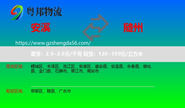 安溪县到随州物流