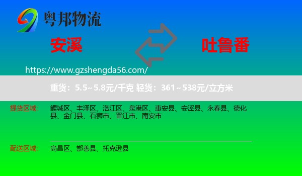 安溪县到吐鲁番物流