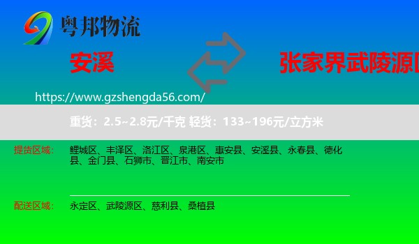安溪县到武陵源区物流专线