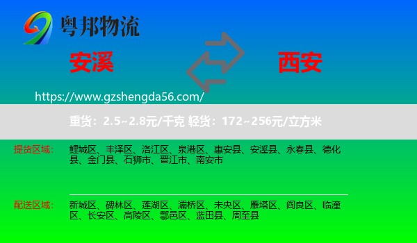 安溪县到西安专线