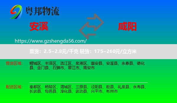 安溪县到咸阳物流