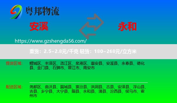 安溪县到永和县物流专线