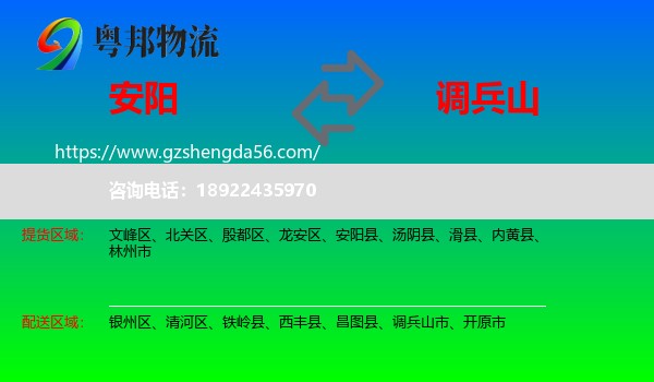 安阳到调兵山市物流专线