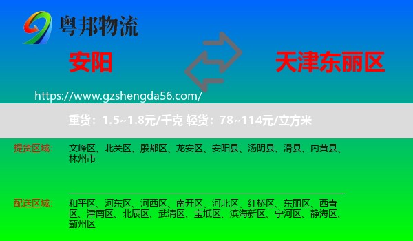 安阳到东丽区物流