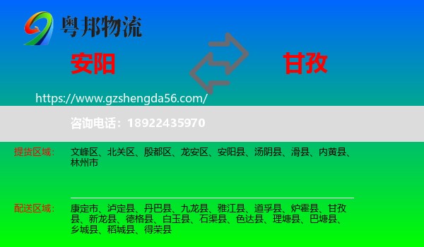 安阳到甘孜物流