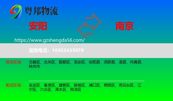 安阳到南京专线