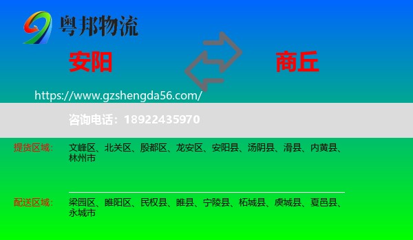 安阳到商丘物流