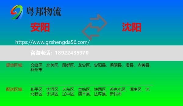 安阳到沈阳专线