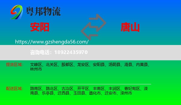 安阳到唐山物流