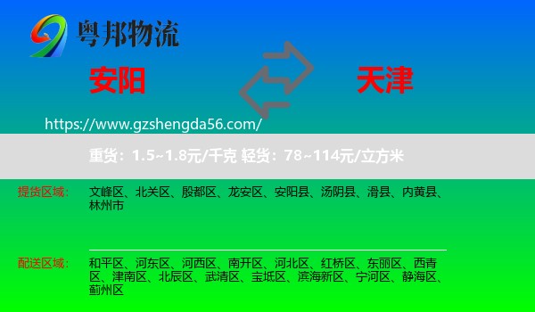 安阳到天津专线