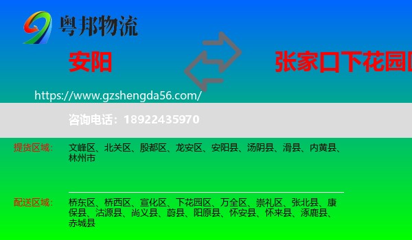 安阳到下花园区物流专线
