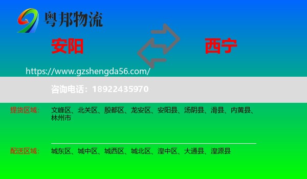 安阳到西宁专线