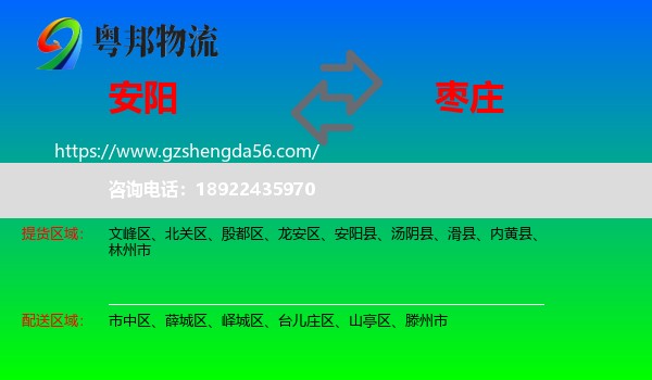 安阳到枣庄物流