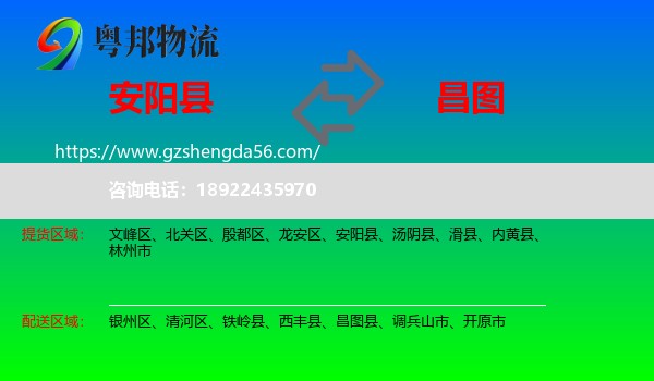 安阳县到昌图县物流专线
