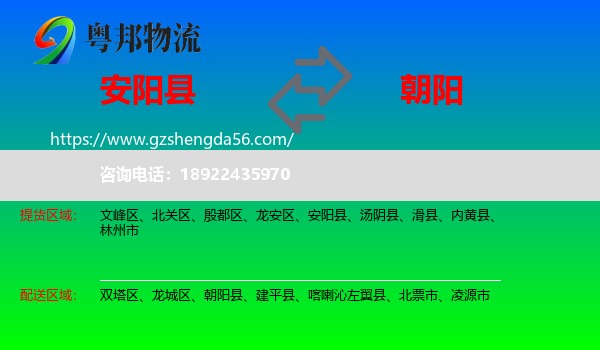 安阳县到朝阳物流专线