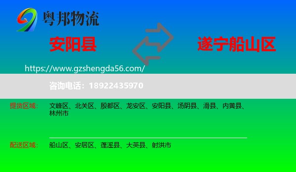 安阳县到船山区物流专线