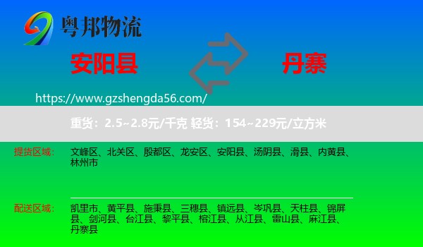 安阳县到丹寨县物流专线