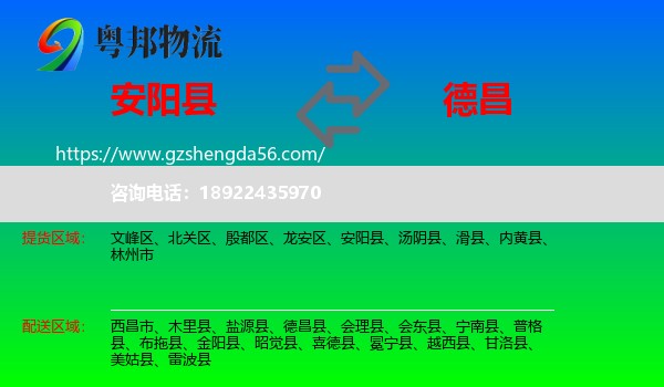 安阳县到德昌县物流专线