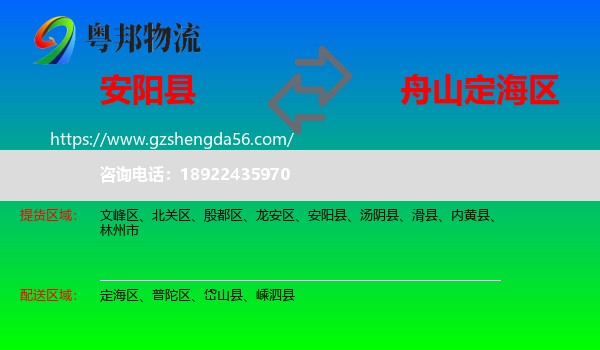 安阳县到定海区物流专线