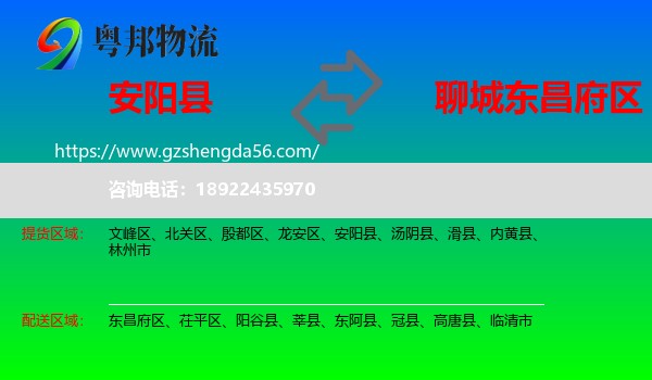安阳县到东昌府区物流专线