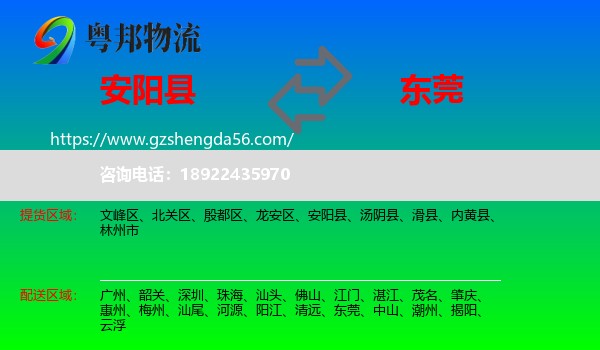 安阳县到东莞物流专线
