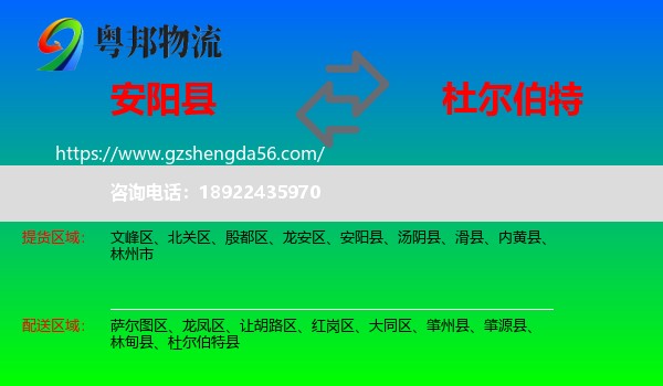 安阳县到杜尔伯特县物流专线