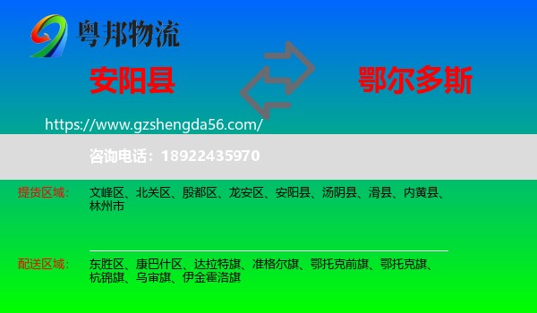 安阳县到鄂尔多斯物流专线