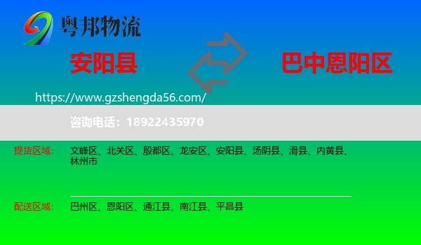 安阳县到恩阳区物流专线