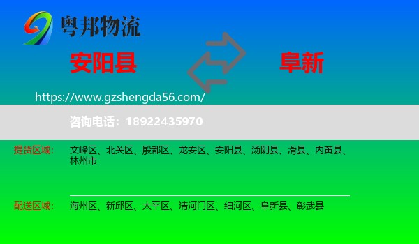 安阳县到阜新物流专线