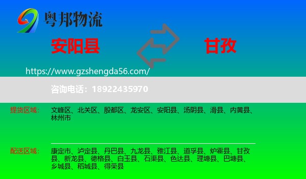 安阳县到甘孜物流专线