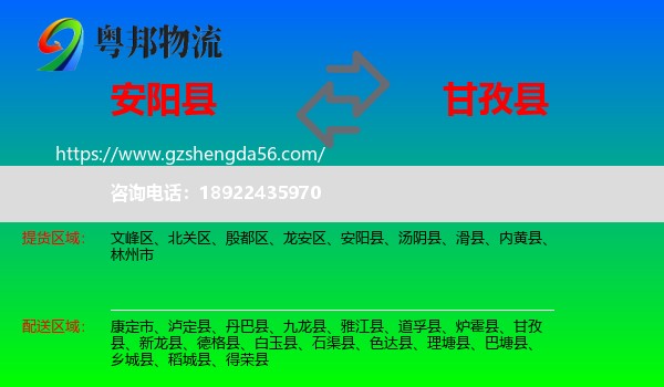 安阳县到甘孜县物流专线