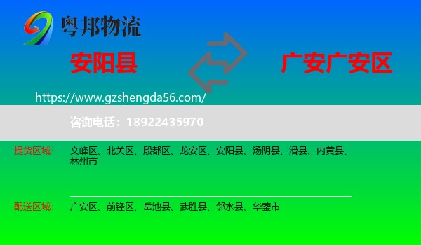 安阳县到广安区物流专线