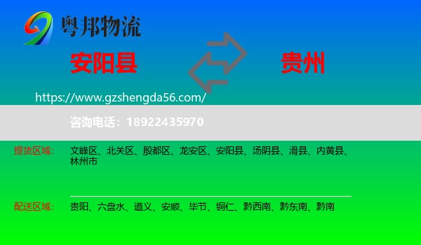 安阳县到贵州物流专线