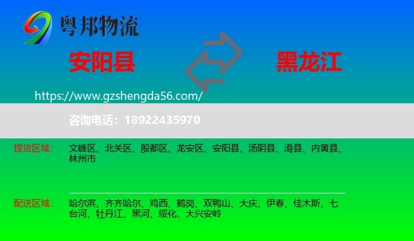 安阳县到黑龙江物流专线