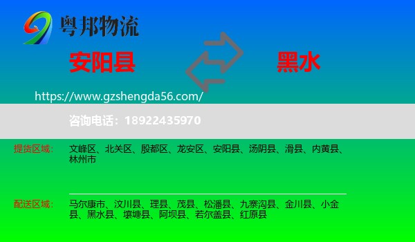 安阳县到黑水县物流专线