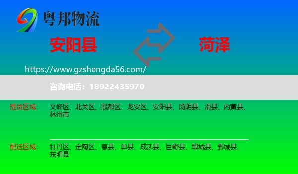 安阳县到菏泽物流专线