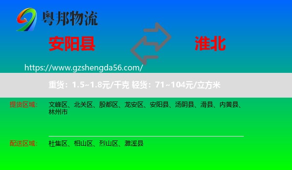 安阳县到淮北物流