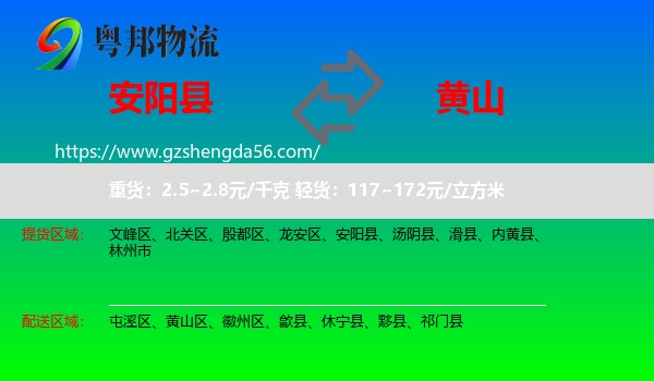 安阳县到黄山物流