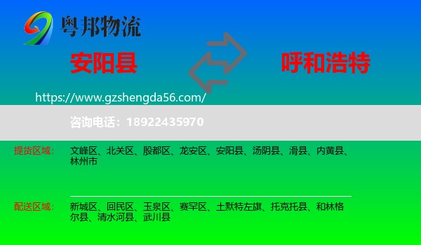 安阳县到呼和浩特专线