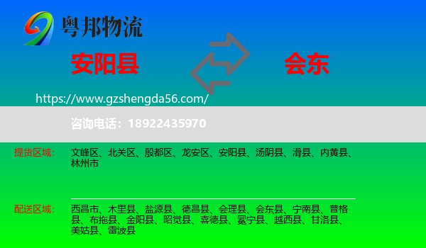 安阳县到会东县物流专线