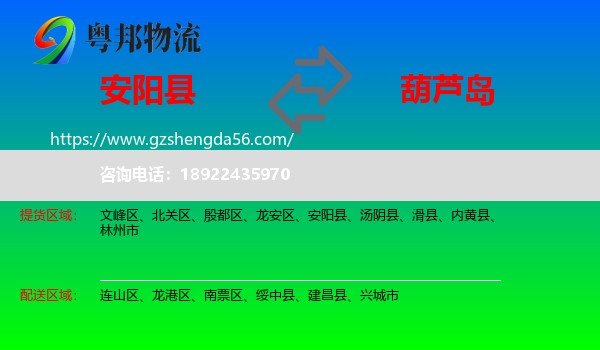 安阳县到葫芦岛物流专线