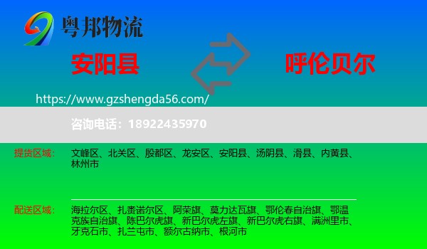 安阳县到呼伦贝尔物流