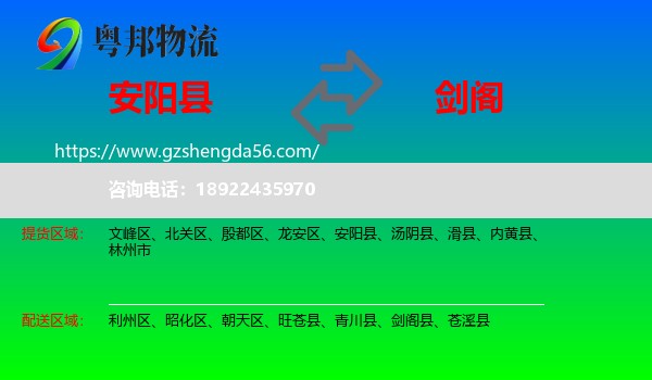 安阳县到剑阁县物流专线